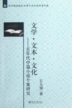 正版 文学·文本·文化:80年代中篇小说个案研究 石天强著 北京大学出版社 9787301213964 文学理 / 学评论与研究 R库