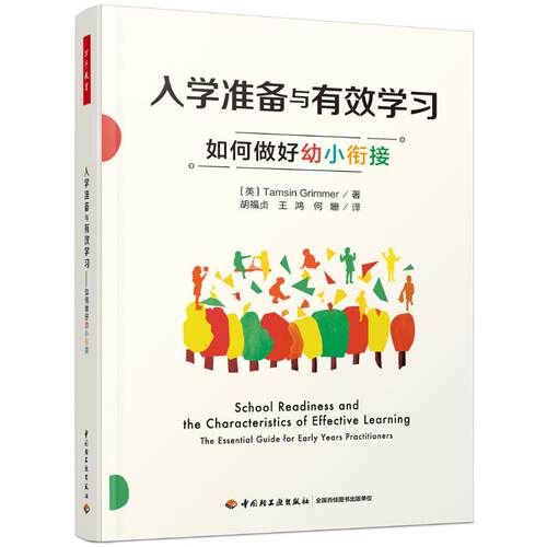 正版 万千教育：入学准备与有效学习·如何做好幼小衔接 （英）塔姆辛·格里梅（Tamsin Grimmer） 中国轻工业出版社 978751843968