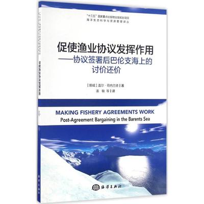 正版 促使渔业协议发挥作用:协议签署后巴伦支海上的讨价还价:post-agreement bargaining in the Barents Sea