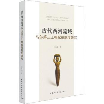 正版 古代两河流域乌尔第三王朝赋税制度研究 刘昌玉 中国社会科学出版社 9787520383530 R库