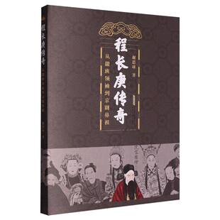 正版 程长庚传奇:从徽班到京剧鼻祖(长篇历史小说） 谢思球| 安徽文艺 9787539678641 Y库