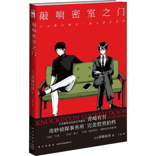 正版 敲响密室之门 (日)青崎有吾 新星出版社 9787513347587 Y库