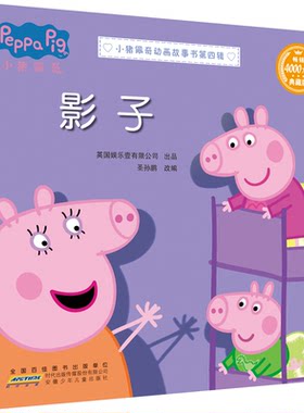 W小猪佩奇动画故事书·第四辑：影子·典藏版  （汉英对照）（彩图版）   正版Y库圣孙鹏 改编安徽少年儿童9787570705443