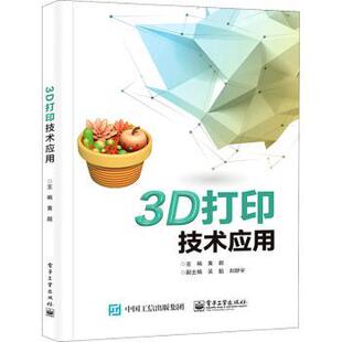 3D打印技术应用 9787121420894 黄超主编 社 R库 电子工业出版 正版