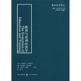 正版 教育与培训经济学 [英]克里斯托·达斯特曼[ChristianDustmann]，[德]伯恩德·斐岑 上海人民出版社       9787543220096 R库