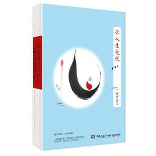 著 博集天卷 9787540484811 让人生无忧 R库 社 林清玄 湖南文艺出版 正版 出品