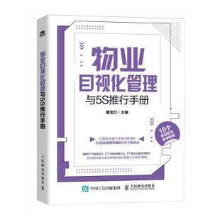 物业目视化管理与5S推行手册 9787115649904 滕宝红 社 R库 人民邮电出版 正版
