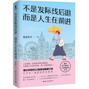 而是人生在前进 陶瓷兔子 励志 爆红网络 Y库 9787512512580 52篇原创醒脑文章：不是发际线后退 公司 正版 国际文化出版