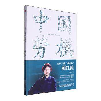 正版 中国劳模系列丛书：高炉上的缝纫师--蔺红霞 陈静怡著 吉林出版集团股份有限公司 9787573141286 Y库