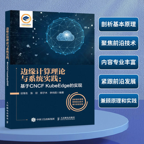 正版 边缘计算理论与系统实践：基于CNCF KubeEdge的实现 谈海生 张欣 郑子木 李向阳 人民邮电出版社 9787115601322 Y库