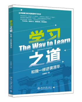 正版 学习之道:和我一样逆袭清华:admitted to tsinghua 苏静颖著 北京大学出版社 9787301337448 R库