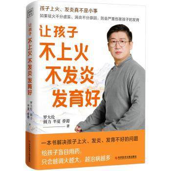 正版 让孩子不上火、不发炎、发育好 罗大伦著，紫图图书出品 科学技术文献出版社 9787518992034 R库