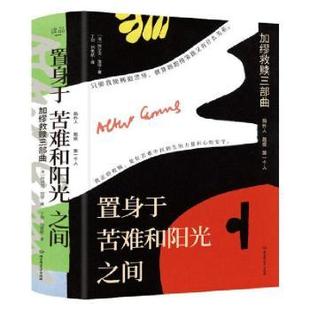 北京理工大學(xué)出版 加繆救贖三部曲 正版 阿爾貝·加繆 全三冊 法 社有限責(zé)任公司 置身于苦難和陽光之間 9787568291880 R庫