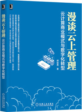 正版 漫谈云上管理 云计算商业模式与数字化转型 郝峻晟 机械工业出版社 9787111711940 Y库