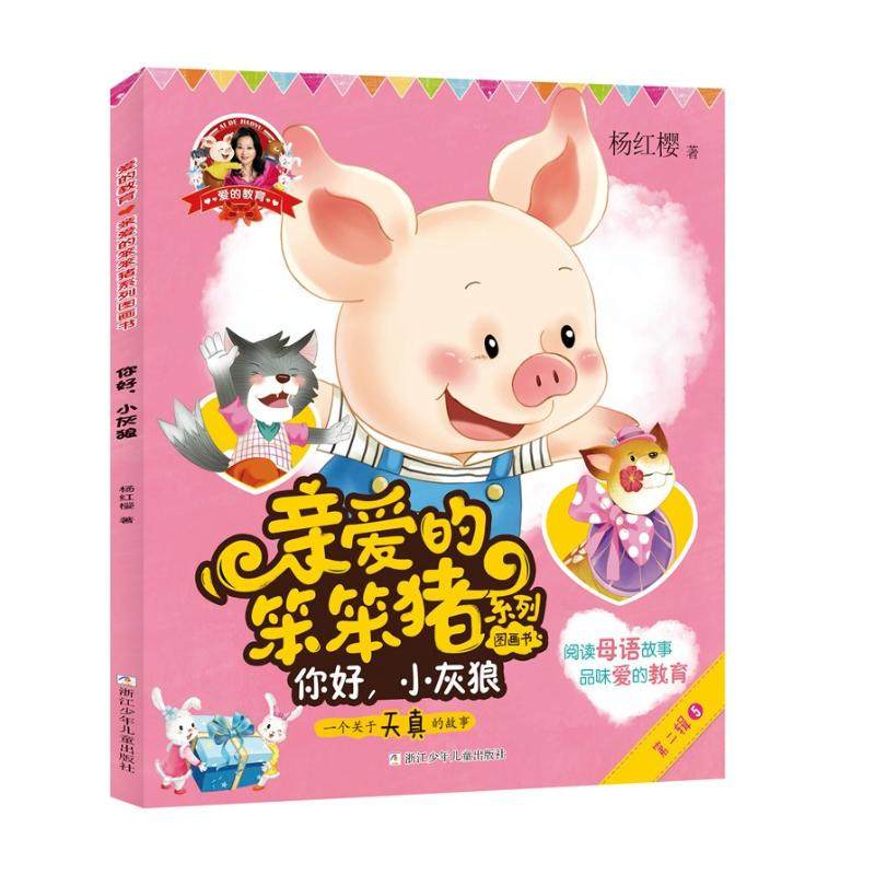正版 爱的教育:亲爱的笨笨猪系列图画书?你好小灰狼 一个关于天真的故事 杨红樱 浙江少年儿童出版社有限公司 9787559708168 Y库
