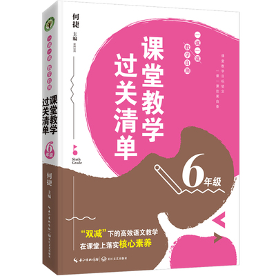 正版 （6年级）课堂教学过关清单：一课一课教学自测（大教育书系）/何捷 主编 何捷 主编 长江文艺出版社 9787570225552 Y库