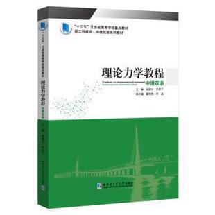正版 理论力学教程(中俄双语新工科建设中俄双语系列教材十三五江苏省高等学校重点教材) 李顺才,乔昂子,董树亮