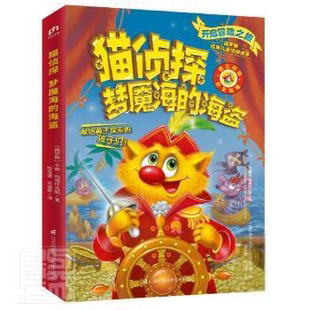 海盗 彩图版 社 俄罗斯经典 978757131857 江苏凤凰科学技术出版 儿童侦探故事·猫侦探系列：梦魇海 卡佳·玛图什吉娜 正版 俄