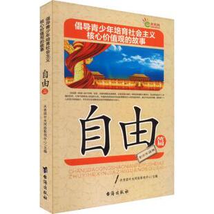 正版 倡导青少年培育社会主义核心价值观的故事,自由篇 共青团中央网络影视中心主编 台海出版社 9787516803745 R库