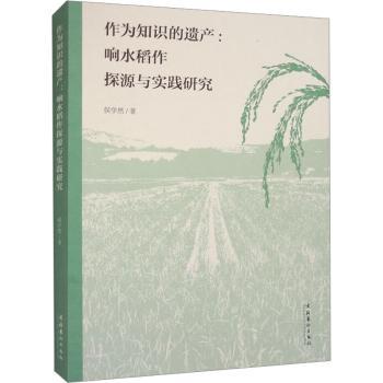 正版 作为知识的遗产:响水稻作探源与实践研究  侯学然著 文化艺术出版社 9787503974199 R库