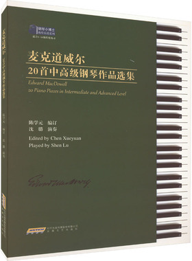 正版 麦克道威尔20首中高级钢琴作品选集 陈学元 安徽文艺出版社 9787539675459 R库