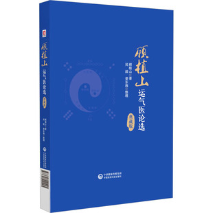 正版 顾植山运气医论选 典藏版 顾植山 中国医药科技出版社 9787521440225 Y库
