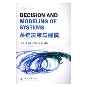 正版 系统决策与建模 石全,王立欣,史宪铭 等 国防工业出版社 9787118106985 R库