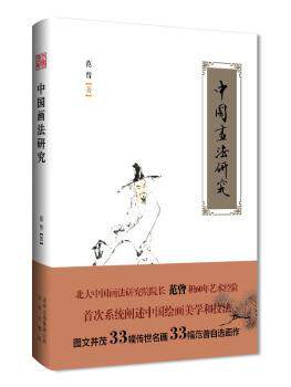 正版 中国画法研究 范曾著 北京出版社 9787200112825 R库