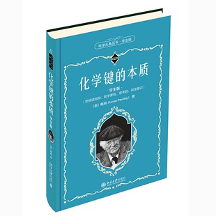 科学元典丛书:化学键的本质·学生版 (精装) 正版Y库(美)鲍林北京大学9787301319536