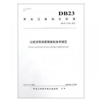 正版 黑龙江省地方标准公路沥青路面微表处技术规范：DB23/T 2136-2018 杨洪生，马松林，杨大永主编 哈尔滨工业大学出版社