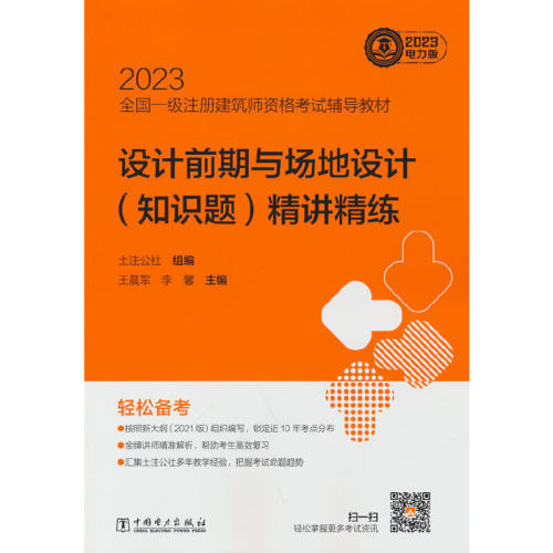 正版 2023全国一级注册建筑师资格考试辅导教材 设计前期与场地设计(知识题)精讲精练 土注公社,军,李馨 中国电力出版社