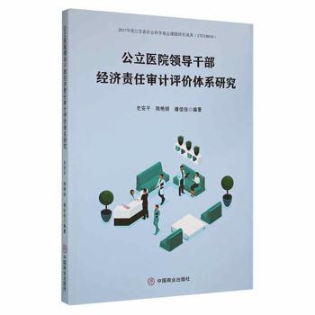 正版 公立医院领导干部经济责任审计评价体系研究 编者:史安平//陈艳娇//潘佳佳|责编:刘加莹//武维胜 中国商业出版社