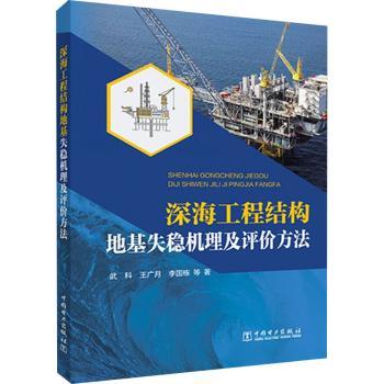 正版深海工程结构地基失稳机理及评价方法武科,王广月中国电力出版社有限责任公司 9787519849696 R库