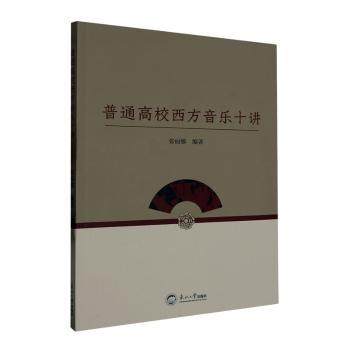 正版 普通高校西方音乐十讲 张丽娜编著 东北大学出版社 9787551733083 R库