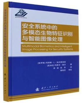 正版 安全系统中的多模态生物特征识别与智能图像处理 [俄]玛丽娜·L.加夫里洛娃,[孟加拉国]玛若夫·莫沃 国防工业出版社