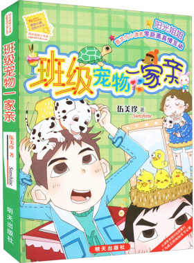 正版 班级宠物一家亲 伍美珍 明天出版社 9787533279783 Y库