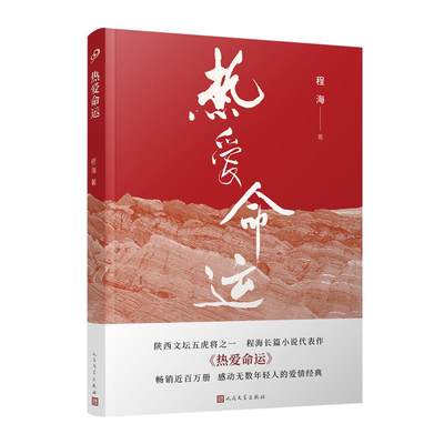 正版 程海长篇小说扛鼎之作：热爱命运 程海 人民文学出版社 9787020166831 现代小说1919-1949年 Y库