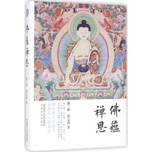 正版 三隆讲经堂： 蕴禅思（精装） 荆三隆 太白文艺出版社 9787551309837    Y库