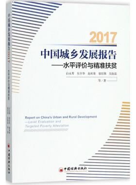 正版 中国城乡发展报告:水平评价与精准扶贫:level evaluation and targeted poverty alleviation:2017 任保平; 中国经济出版社