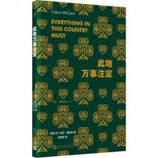 著 R库 爱尔兰 9787020178193 社 人民文学出版 McCann Colum 科伦·麦凯恩 此地万事注定 正版