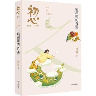 周静 著 明天出版 正版 9787570824694 奇遇 社 Y库 初心文丛：银湖畔