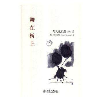 正版 舞在桥上:跨文化相遇与对话 鲁进，(法)魏明德(Benoit Vermander)著 北京大学出版社 9787301273760 R库
