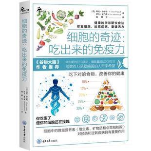 特里·华尔斯 Y库 奇迹 9787568922579 社 重庆大学出版 鹿鸣心理 免疫力 吃出来 细胞 正版