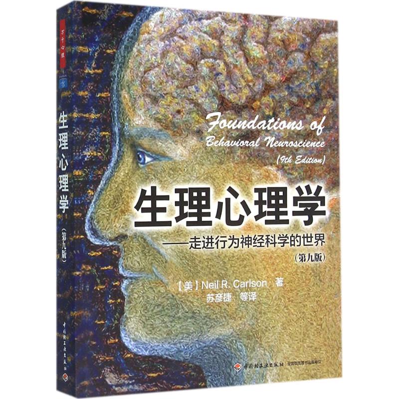正版 万千心理：生理心理学·走进行为神经科学的世界（第九版） 卡尔森 中国轻工业出版社 9787518407873 心理学 Y库