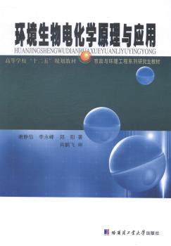 正版 环境生物电化学原理与应用 谢静怡，李永峰，郑阳著 哈尔滨工业大学出版社 9787560347899 R库