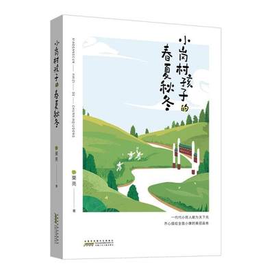 正版  小岗村孩子的春夏秋冬:以小岗孩子成长经历真实纪录全面小康工程取得的伟大成就  栗亮著 安徽少年儿童出版社