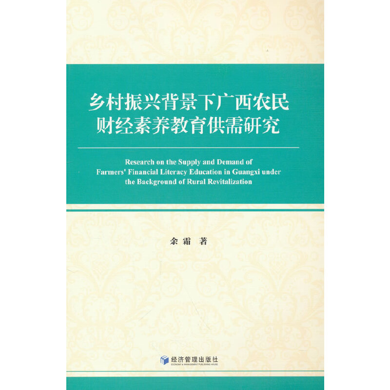 正版乡村振兴背景下广西农民财经素养教育供需研究余霜著经济管理出版社 9787509689707 R库