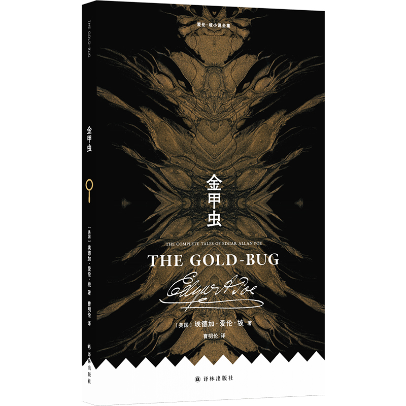 正版 爱伦·坡小说全集：金甲虫 埃德加·爱伦·坡 著 曹明伦 译 译林出版社 9787575304948 Y库