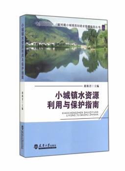 正版 小城镇水资源利用与保护指南 蒋林  编 天津大学出版社 9787561851876 R库