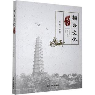 正版 榆社文化记忆 李旭清 吉林人民出版社有限责任公司 9787206175251 R库